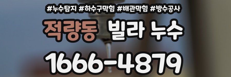 적량동 빌라 누수