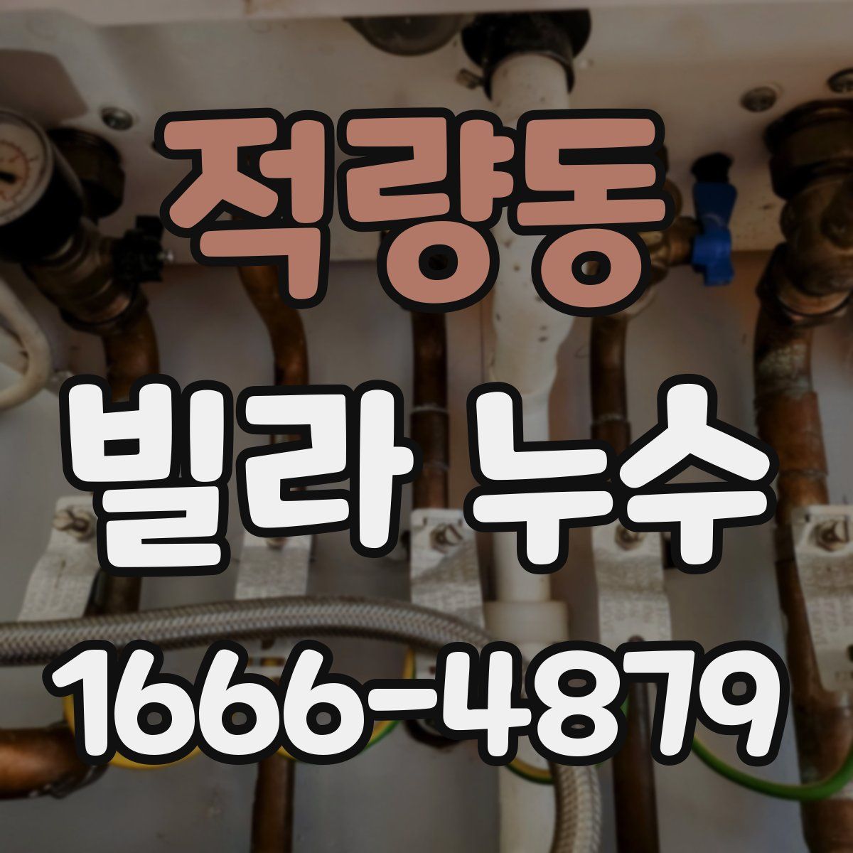 적량동 빌라 누수