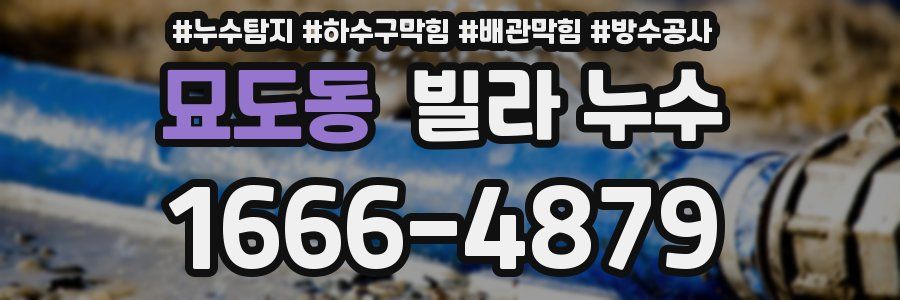묘도동 빌라 누수
