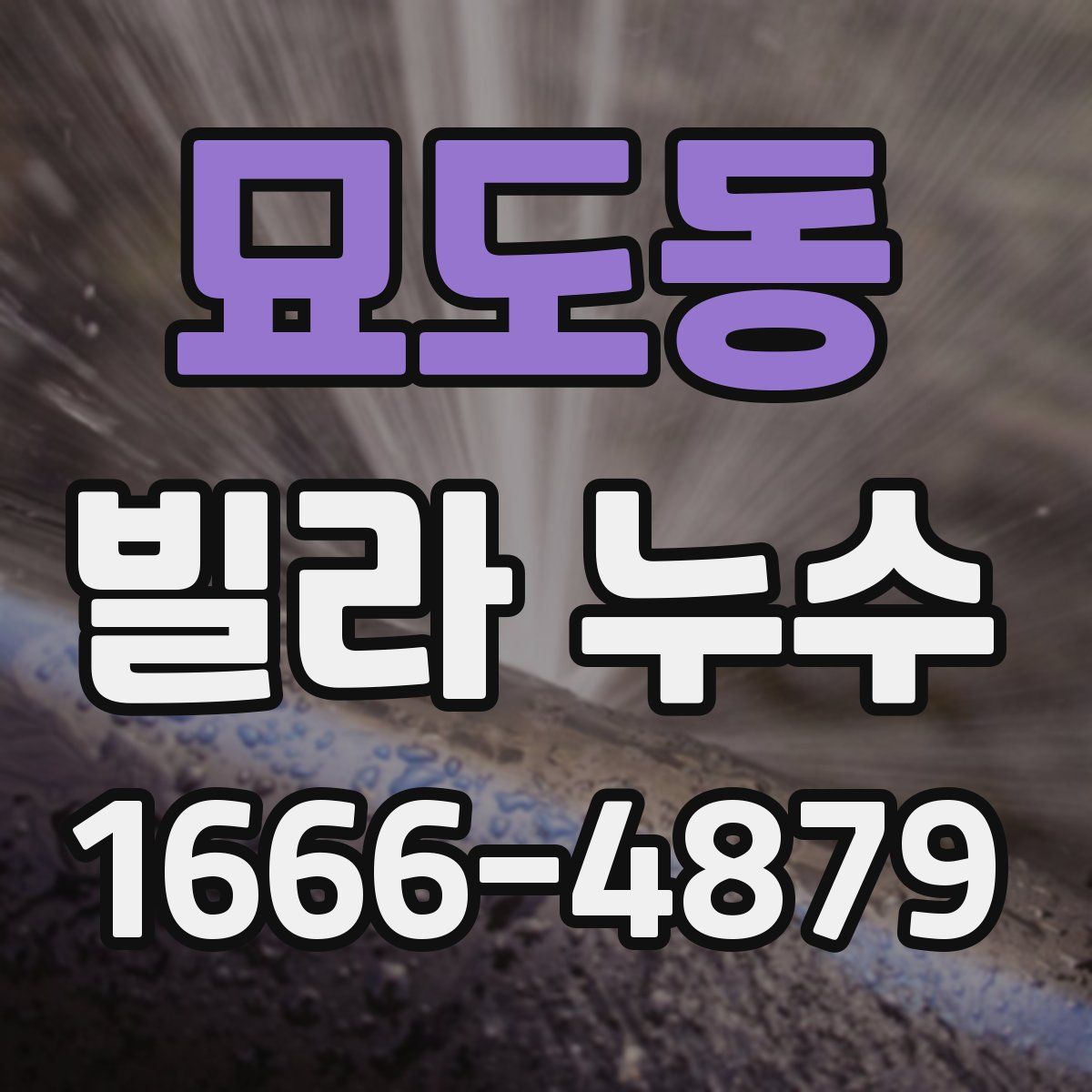 묘도동 빌라 누수