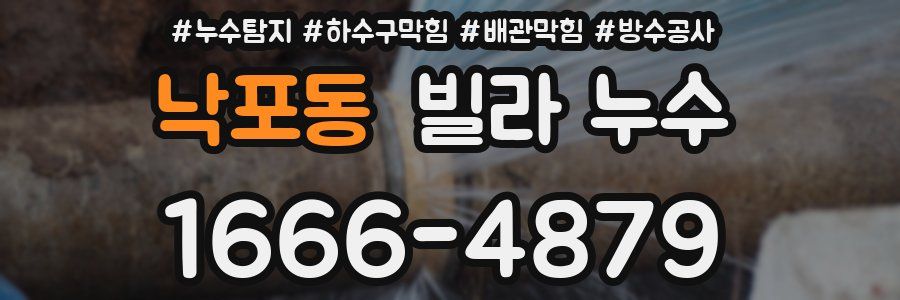 낙포동 빌라 누수