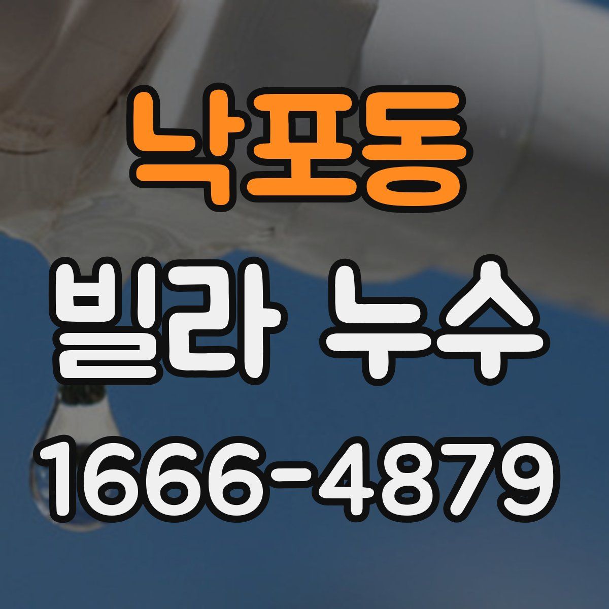 낙포동 빌라 누수