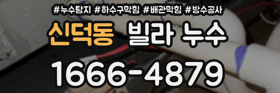 신덕동 빌라 누수