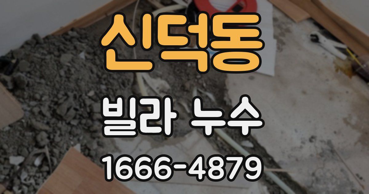 신덕동 빌라 누수