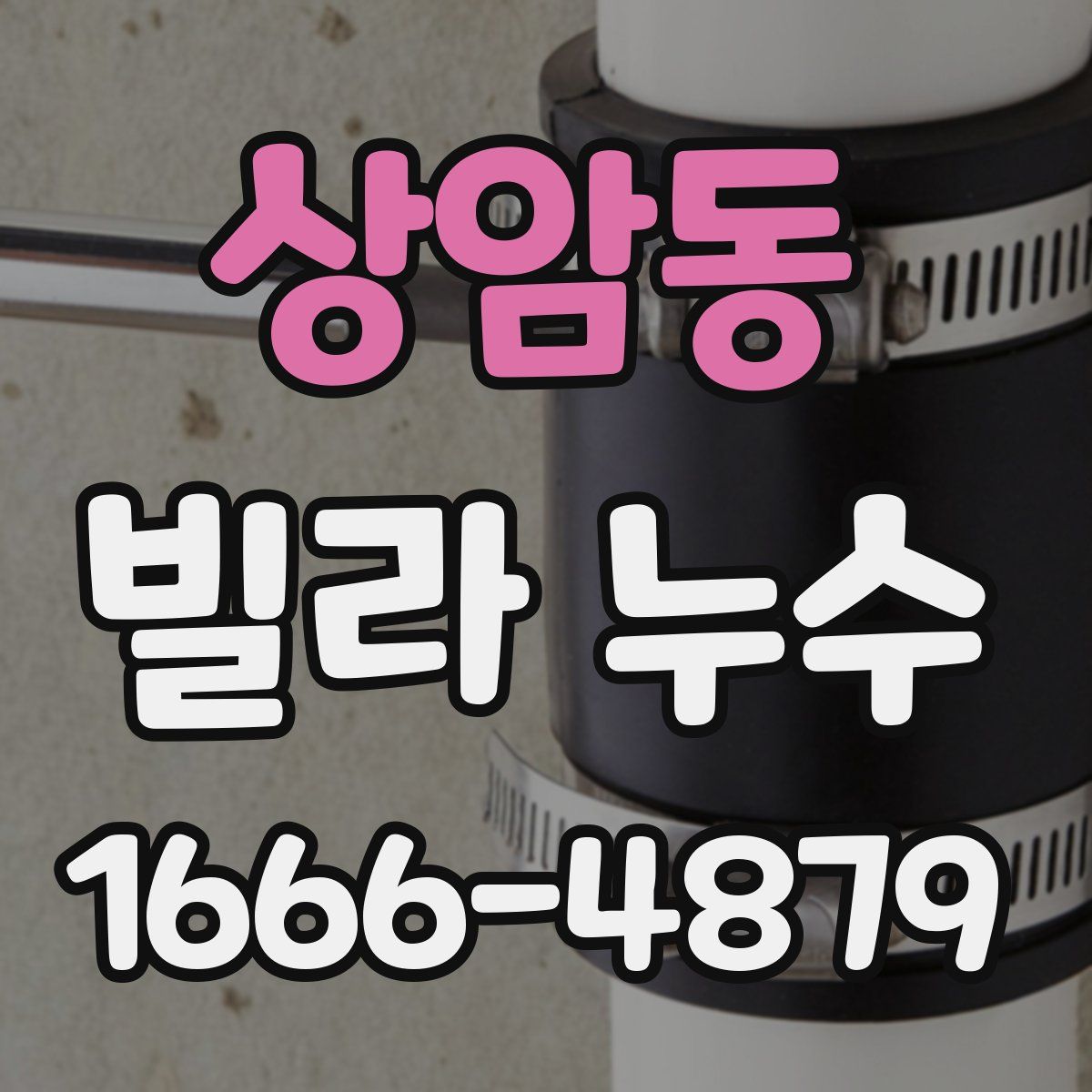 상암동 빌라 누수