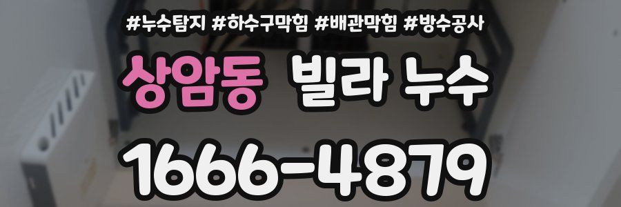 상암동 빌라 누수