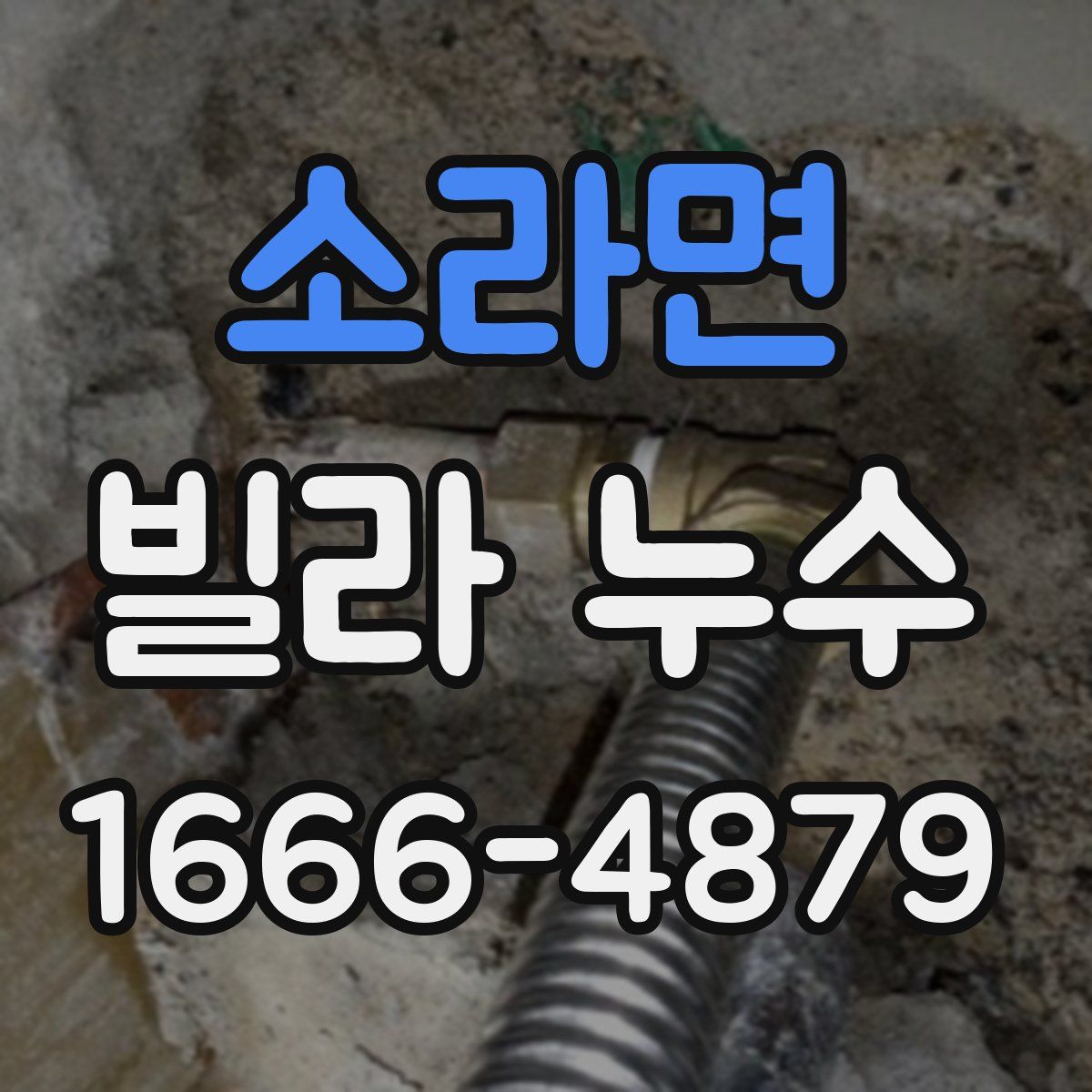 소라면 빌라 누수