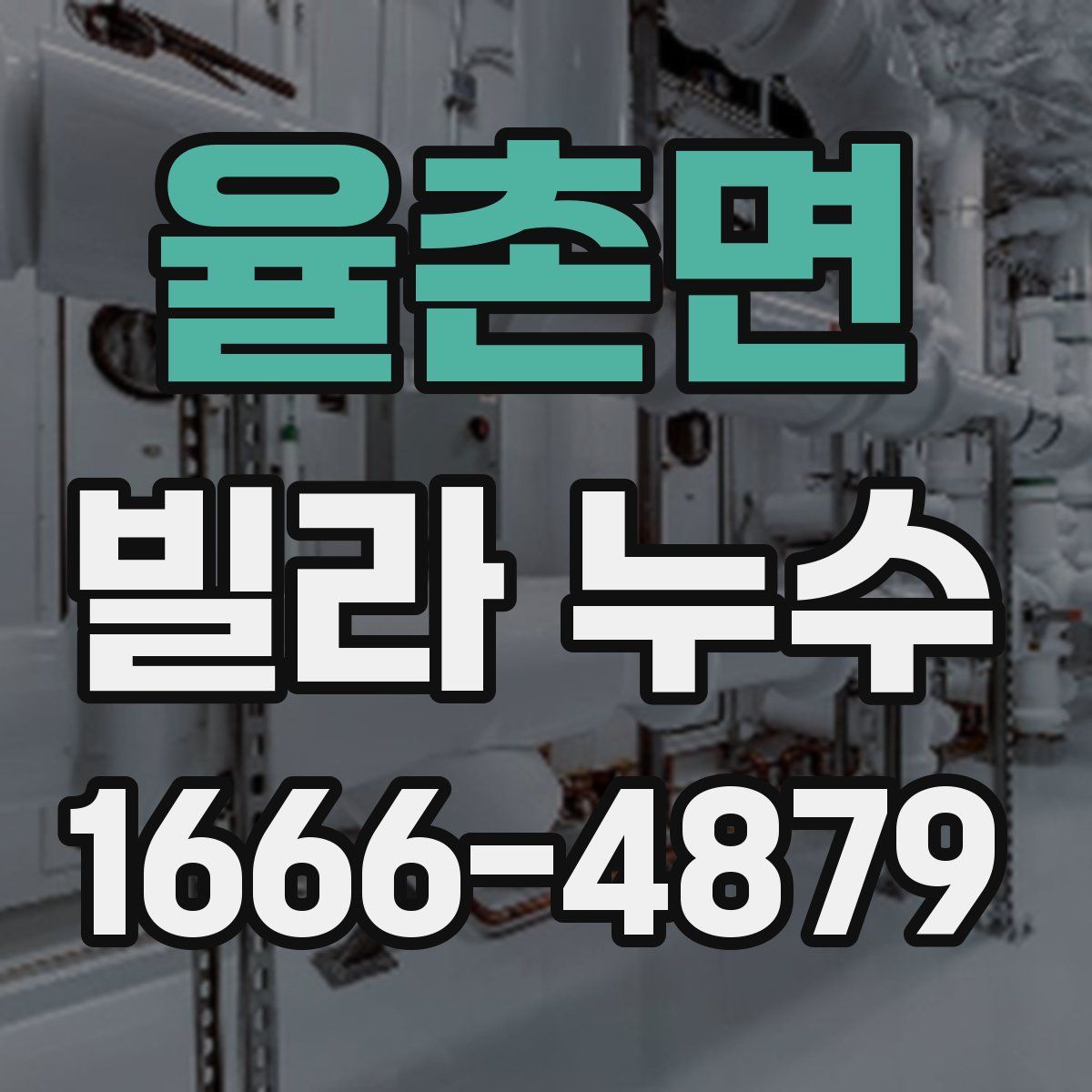 율촌면 빌라 누수