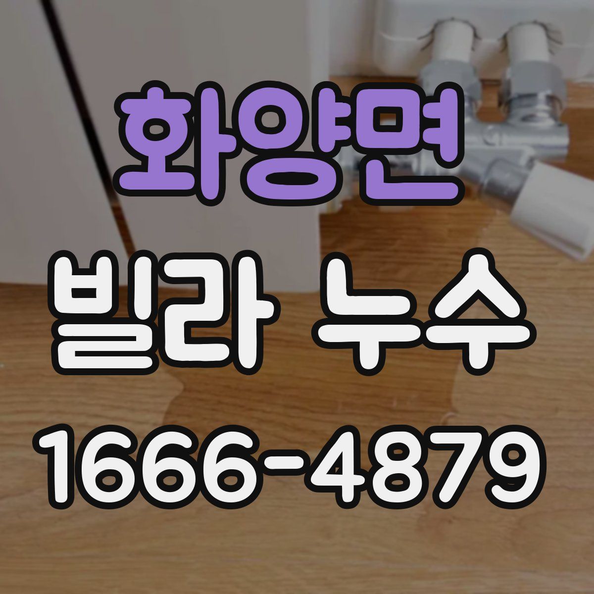 화양면 빌라 누수