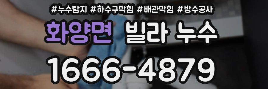 화양면 빌라 누수