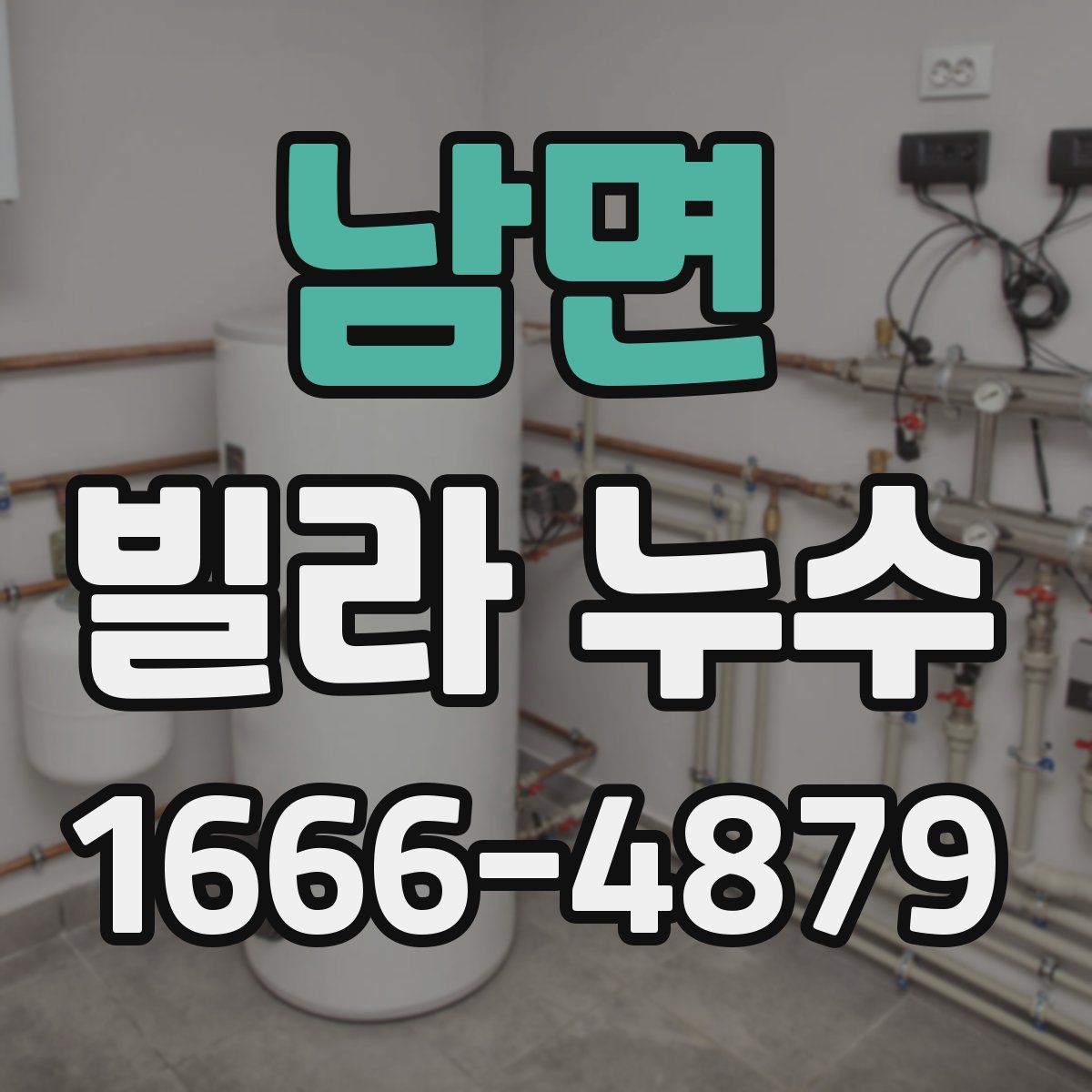 남면 빌라 누수
