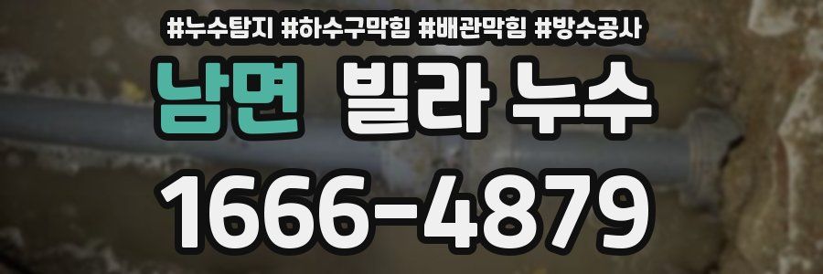 남면 빌라 누수