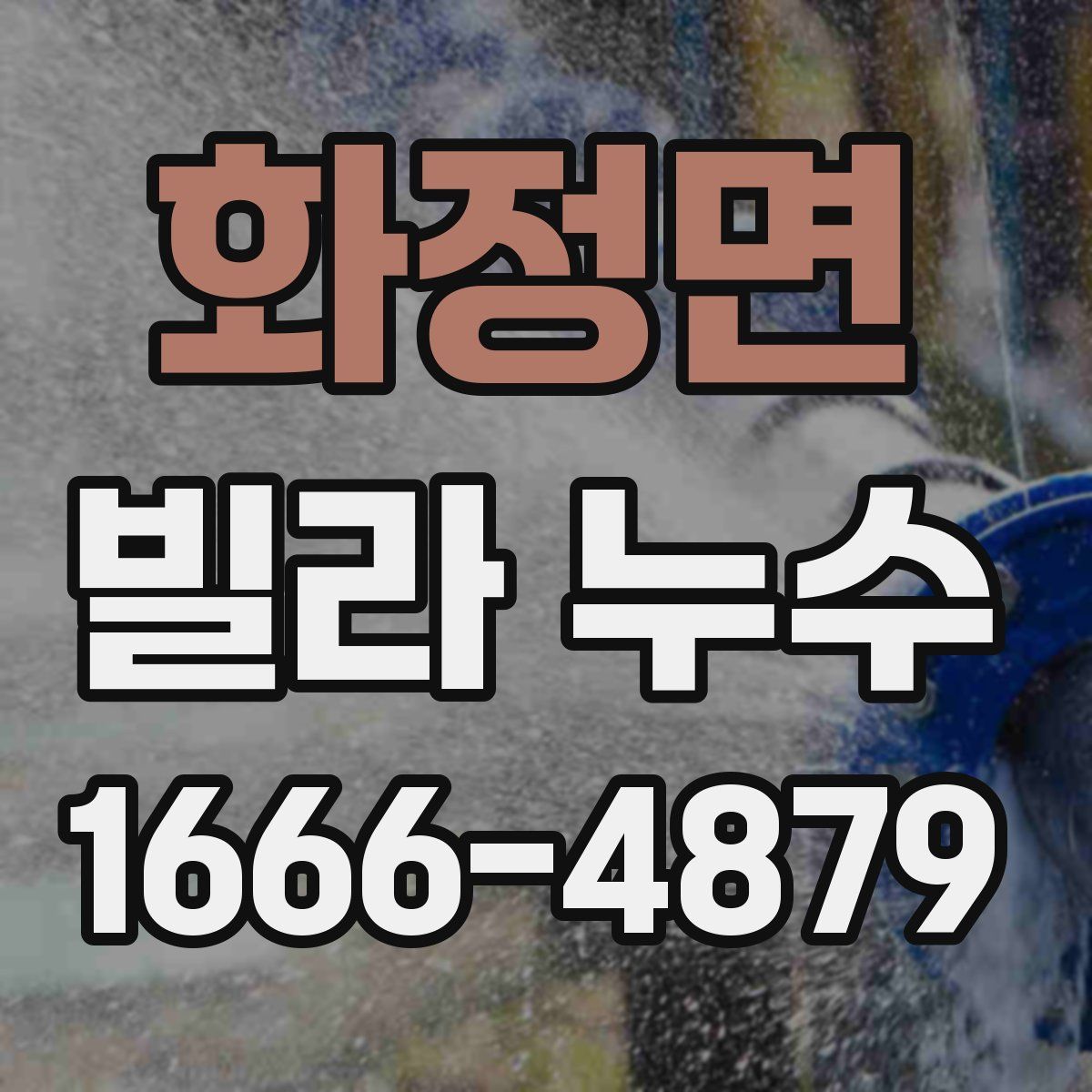 화정면 빌라 누수