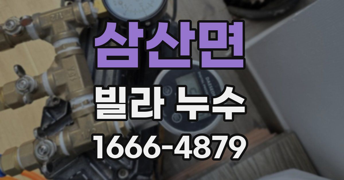 삼산면 빌라 누수