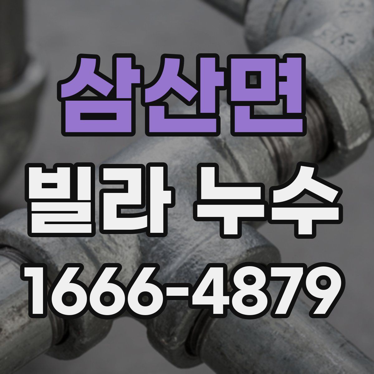 삼산면 빌라 누수