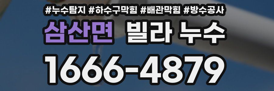 삼산면 빌라 누수