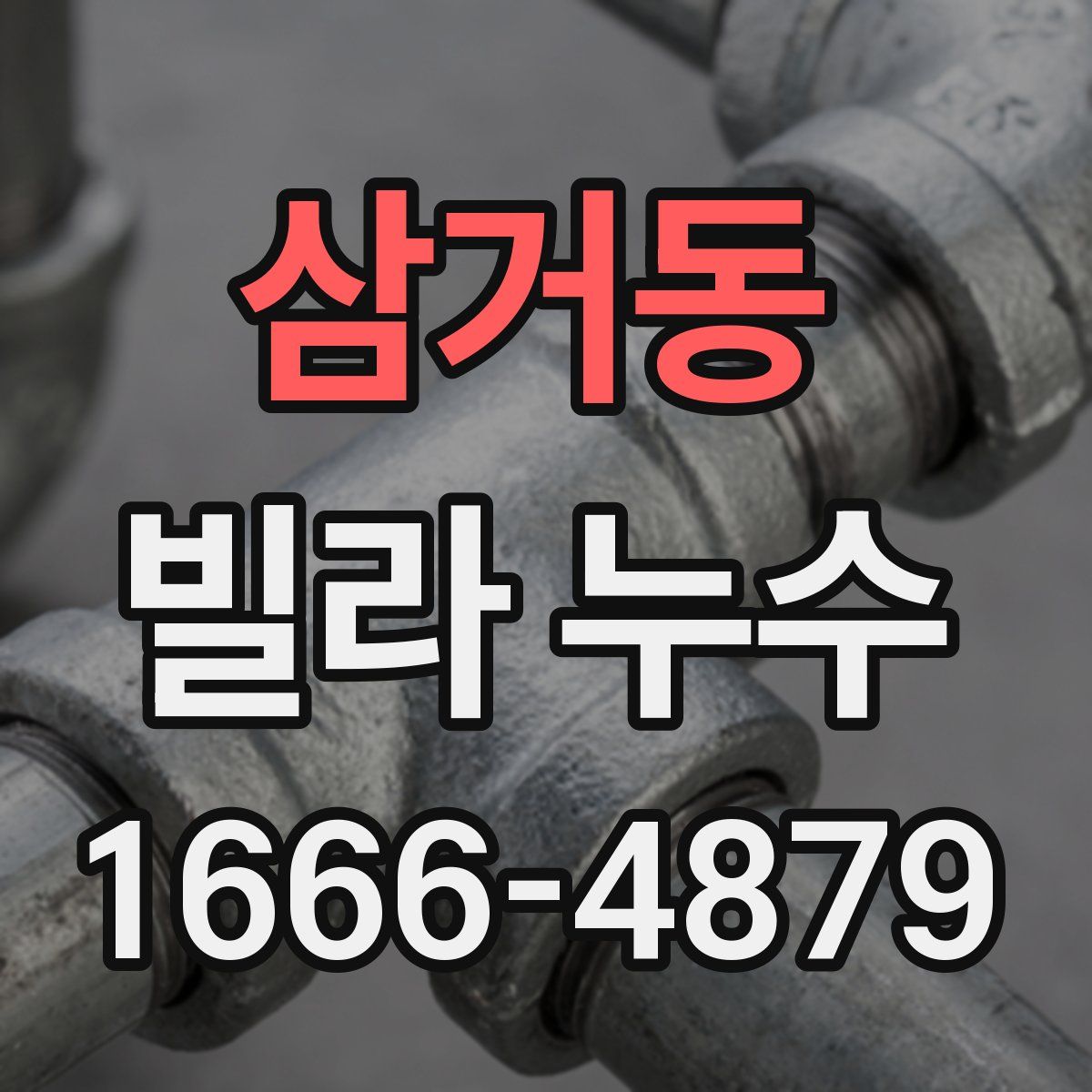 삼거동 빌라 누수