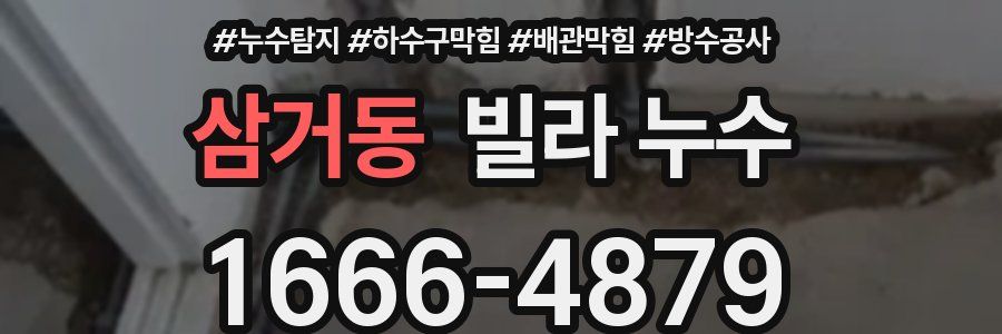 삼거동 빌라 누수