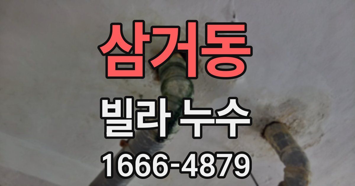 삼거동 빌라 누수