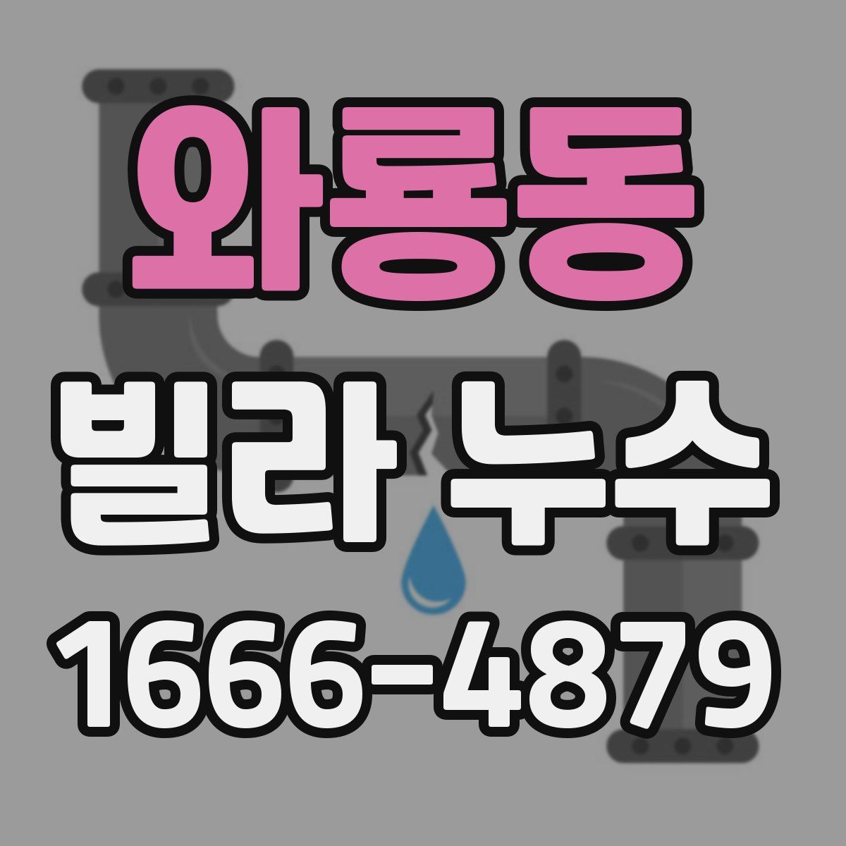 와룡동 빌라 누수