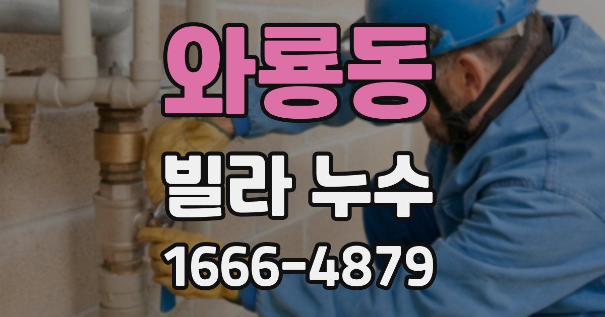 와룡동 빌라 누수