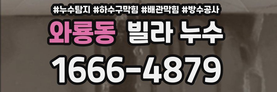 와룡동 빌라 누수