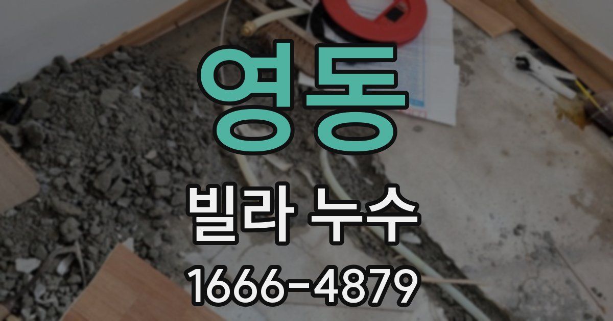 영동 빌라 누수