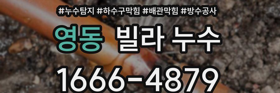 영동 빌라 누수