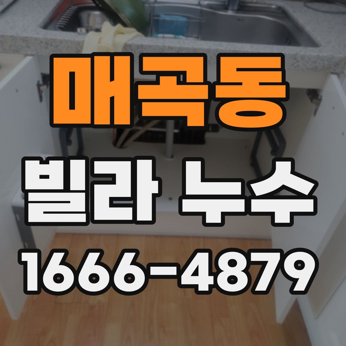 매곡동 빌라 누수