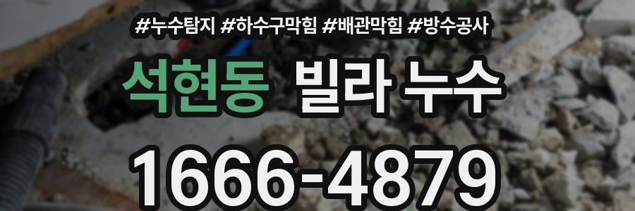 석현동 빌라 누수