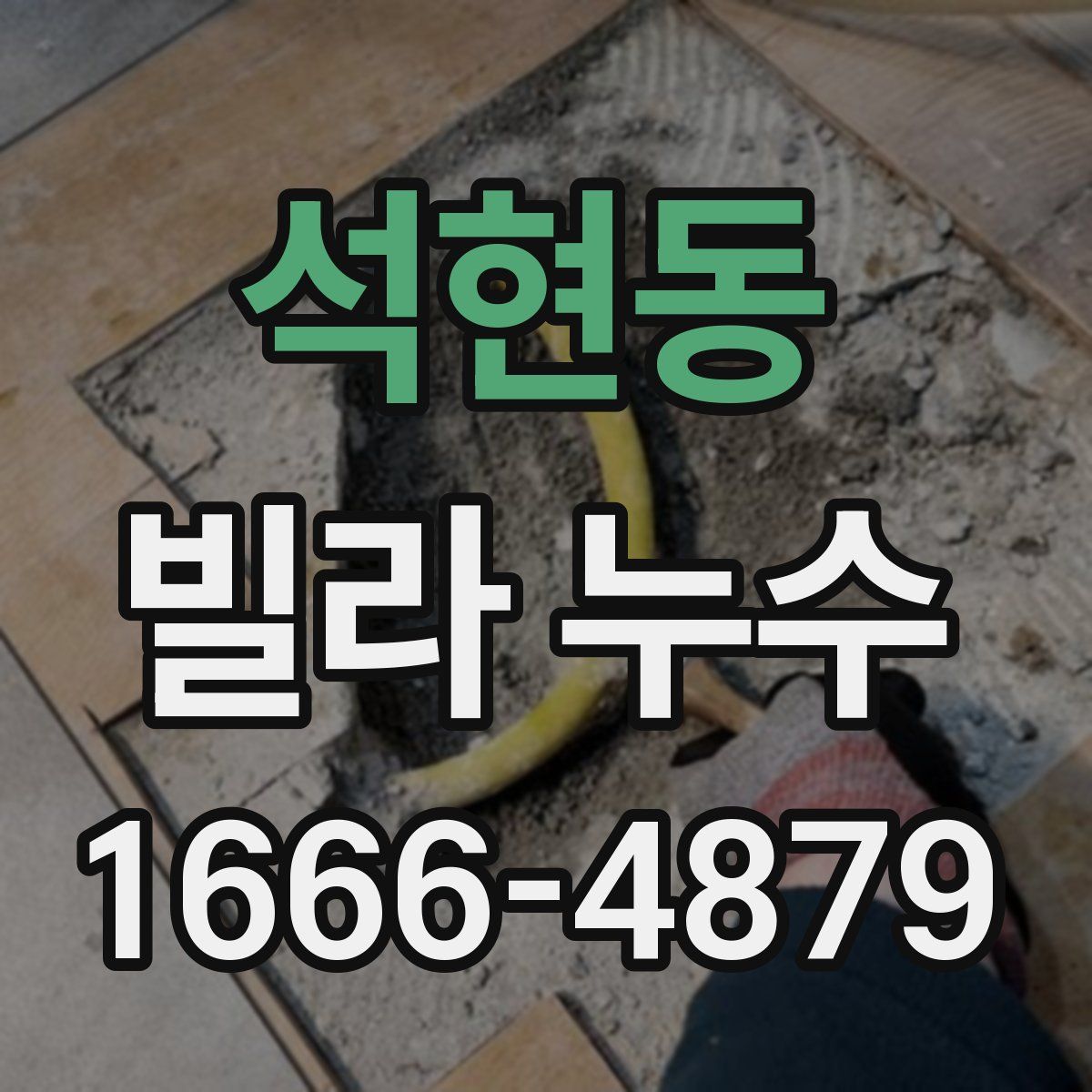 석현동 빌라 누수