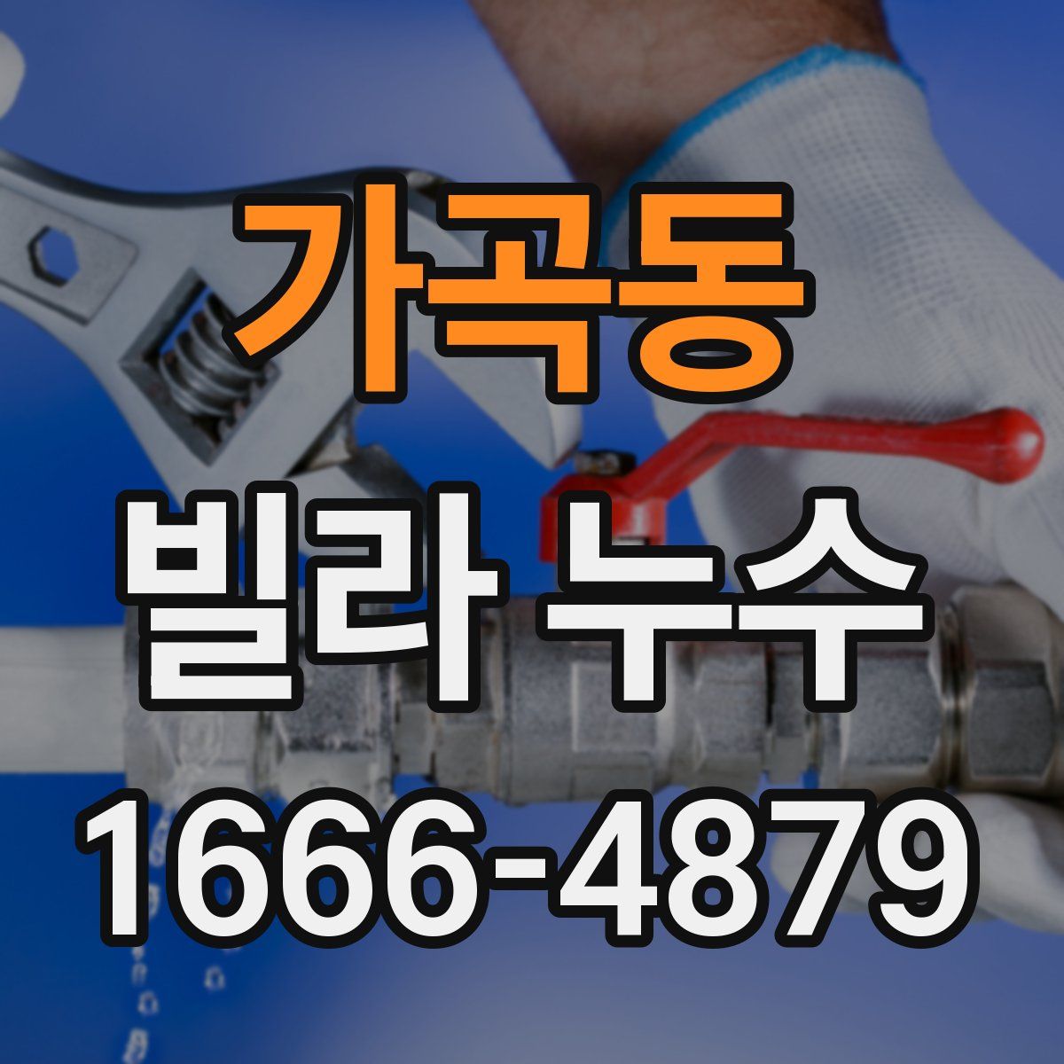 가곡동 빌라 누수