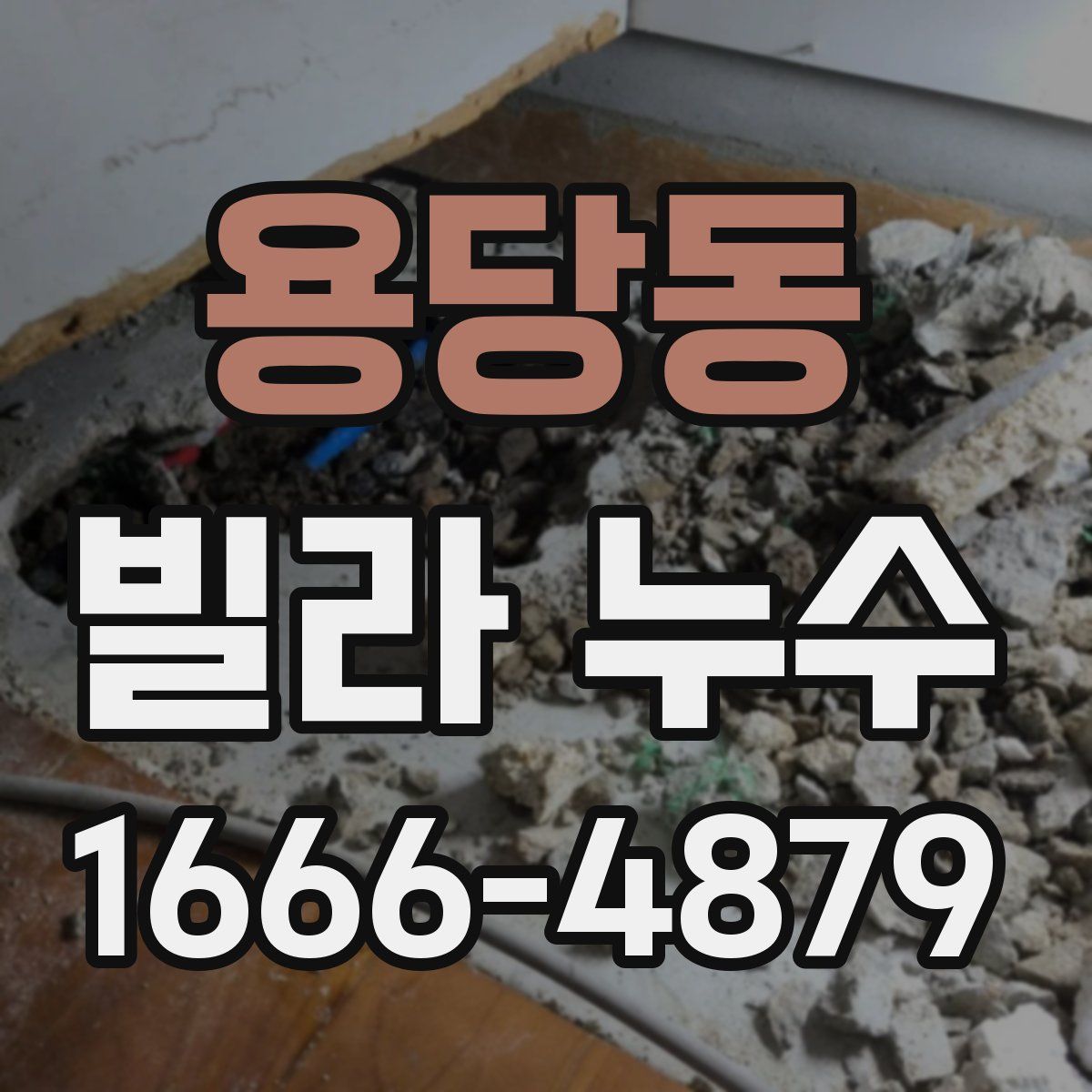 용당동 빌라 누수