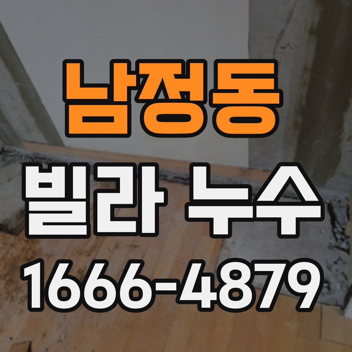 남정동 빌라 누수