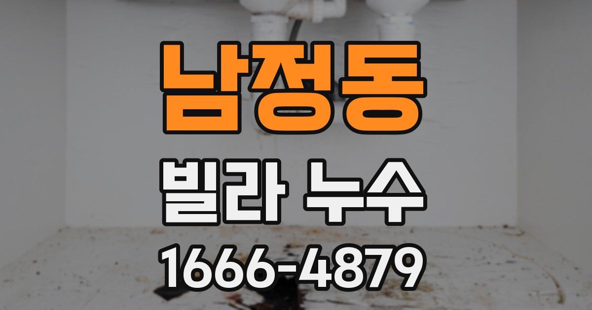 남정동 빌라 누수