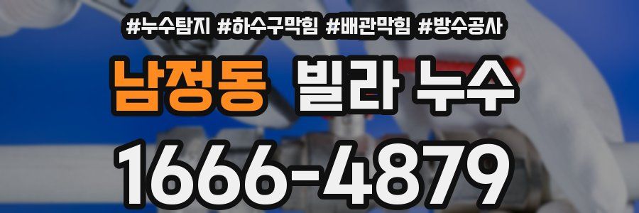 남정동 빌라 누수