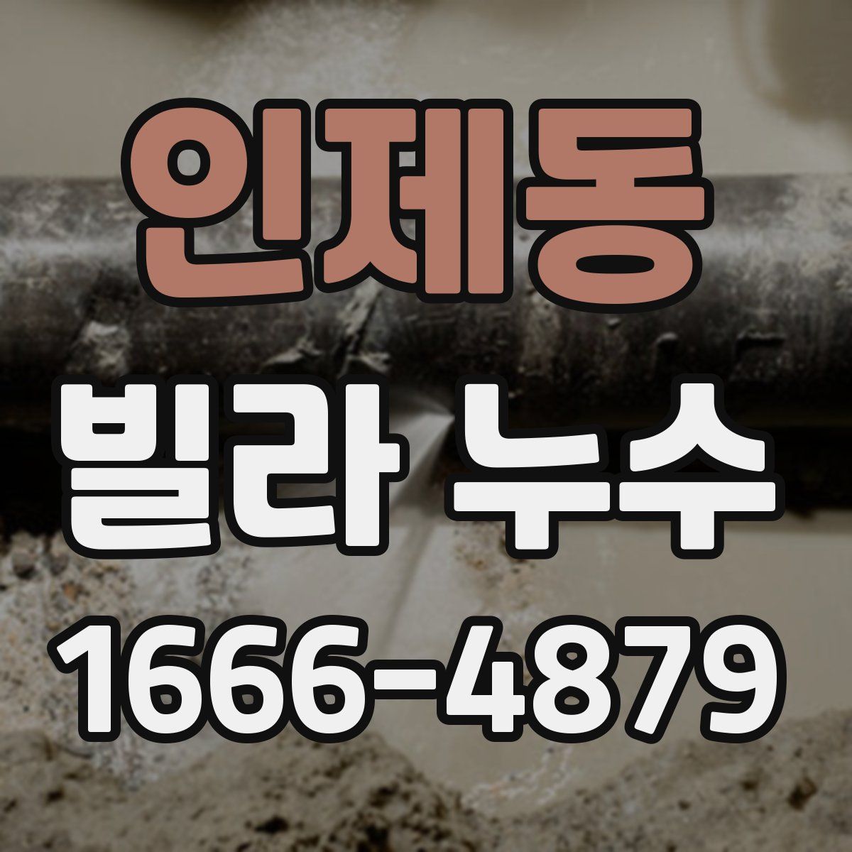 인제동 빌라 누수