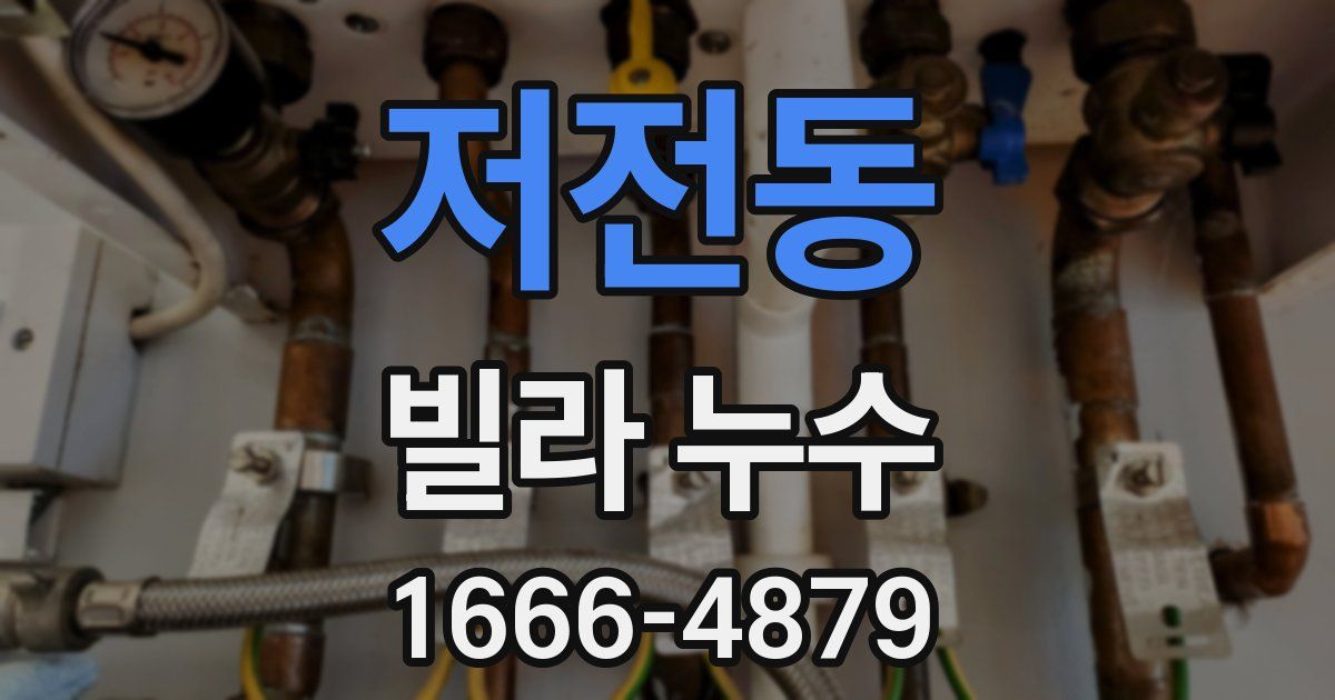 저전동 빌라 누수