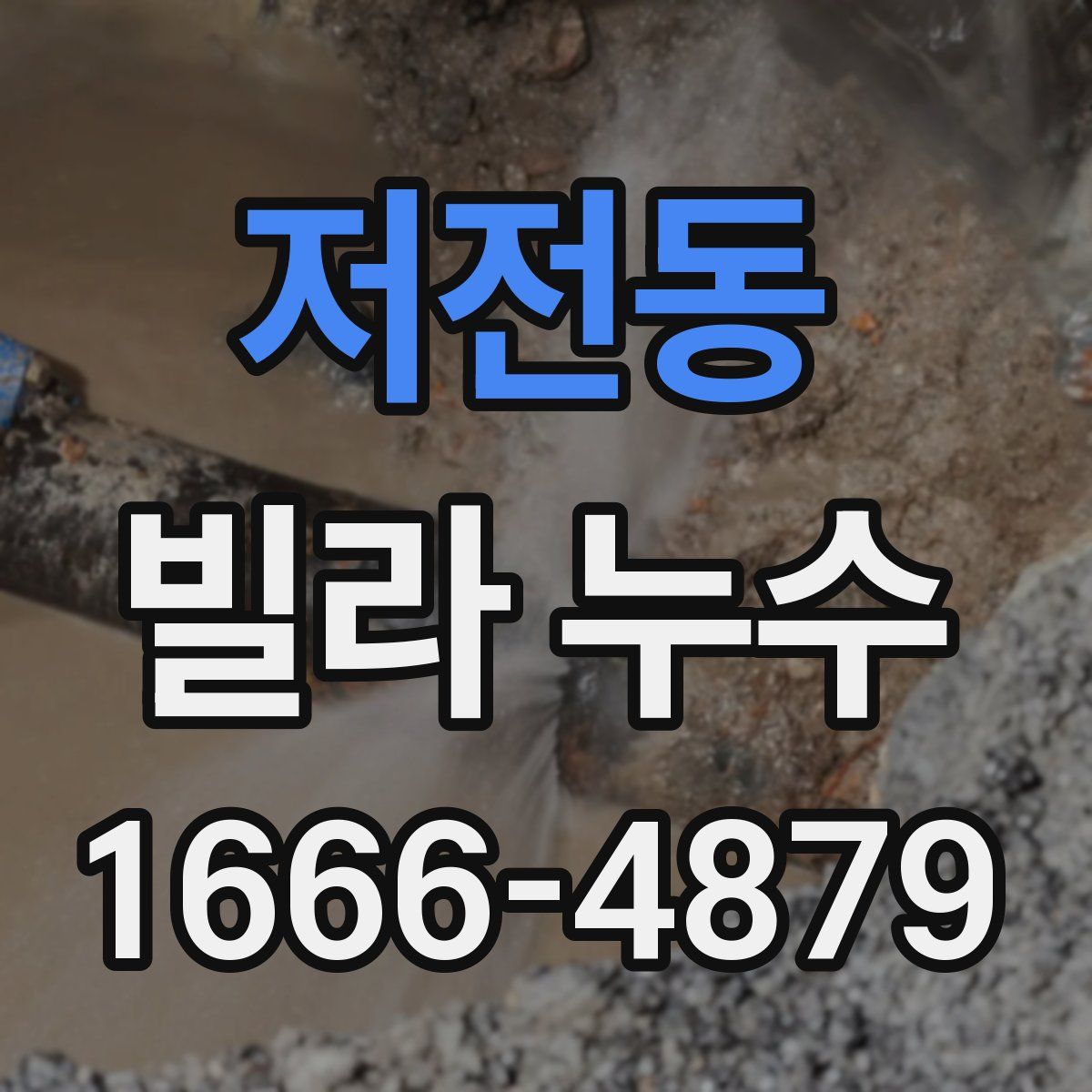 저전동 빌라 누수