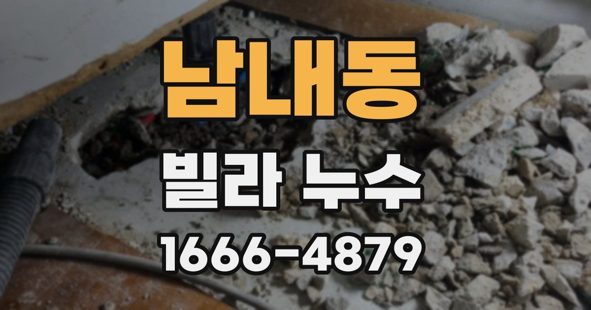 남내동 빌라 누수