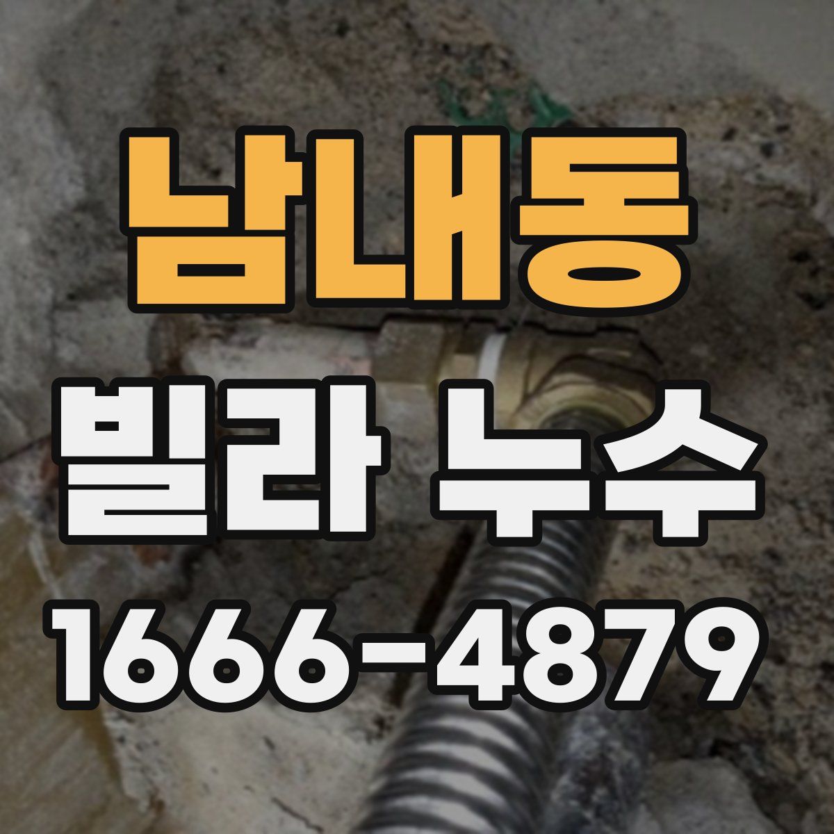 남내동 빌라 누수