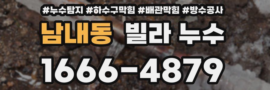 남내동 빌라 누수
