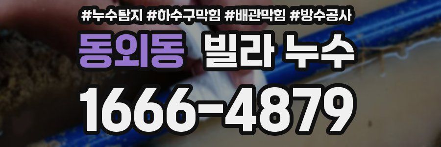 동외동 빌라 누수