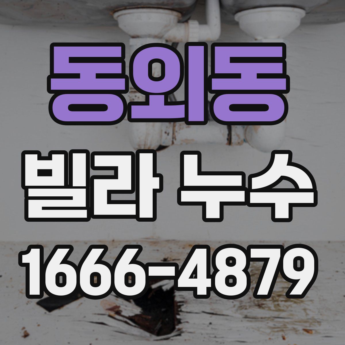 동외동 빌라 누수