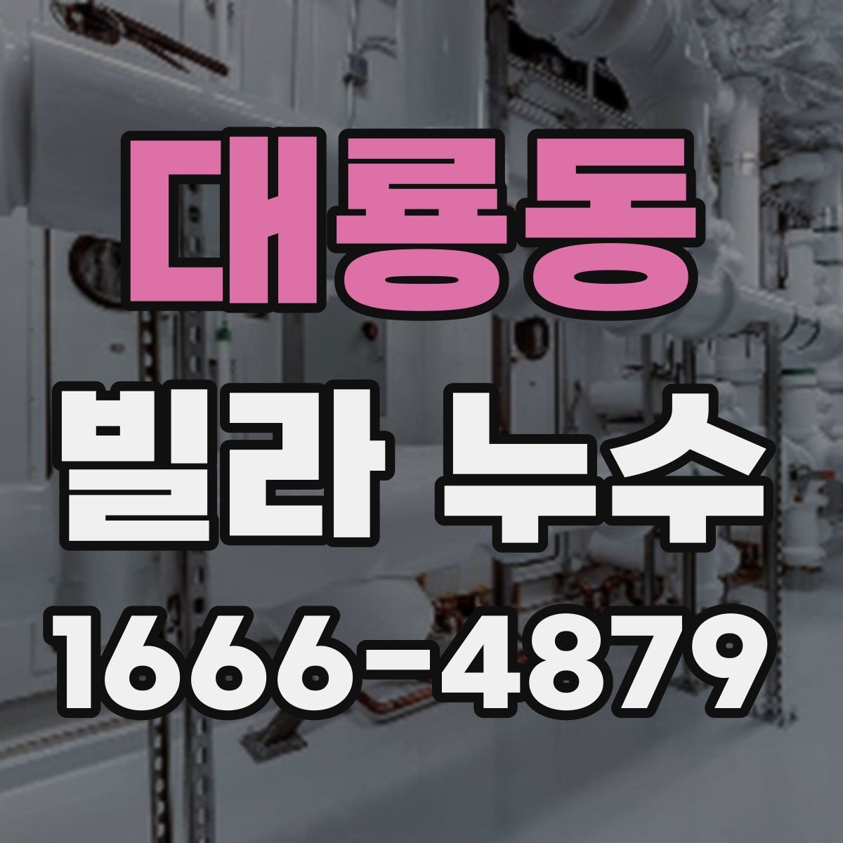 대룡동 빌라 누수
