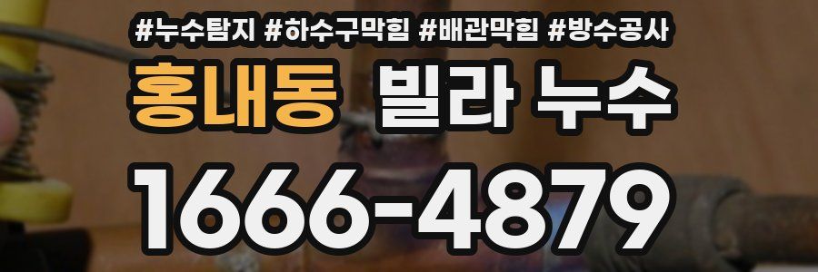 홍내동 빌라 누수