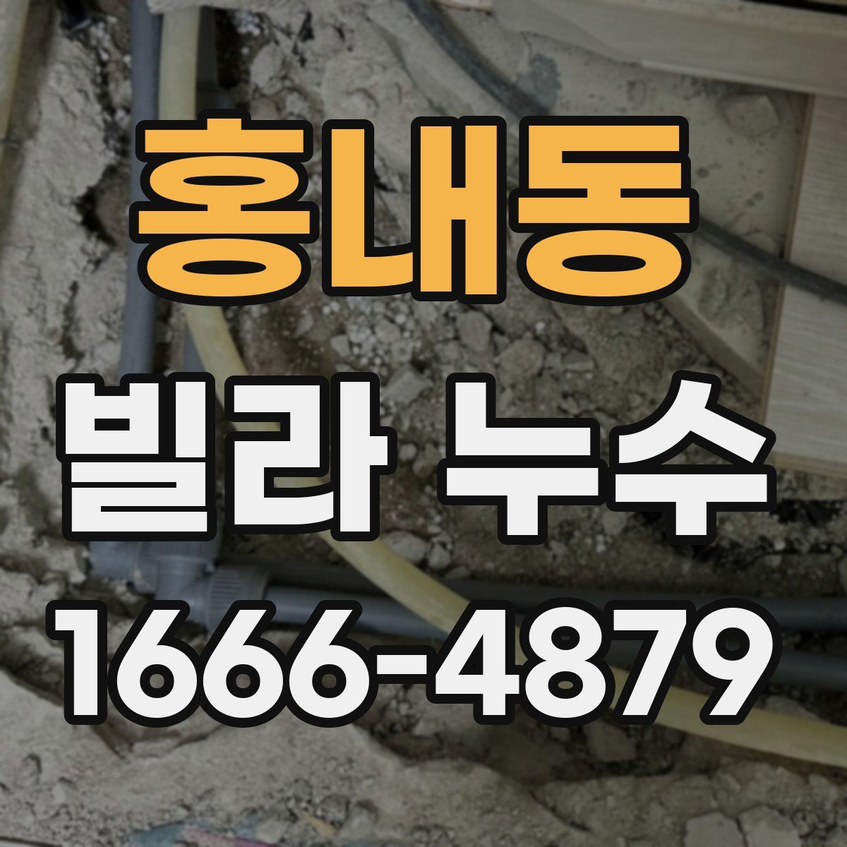 홍내동 빌라 누수