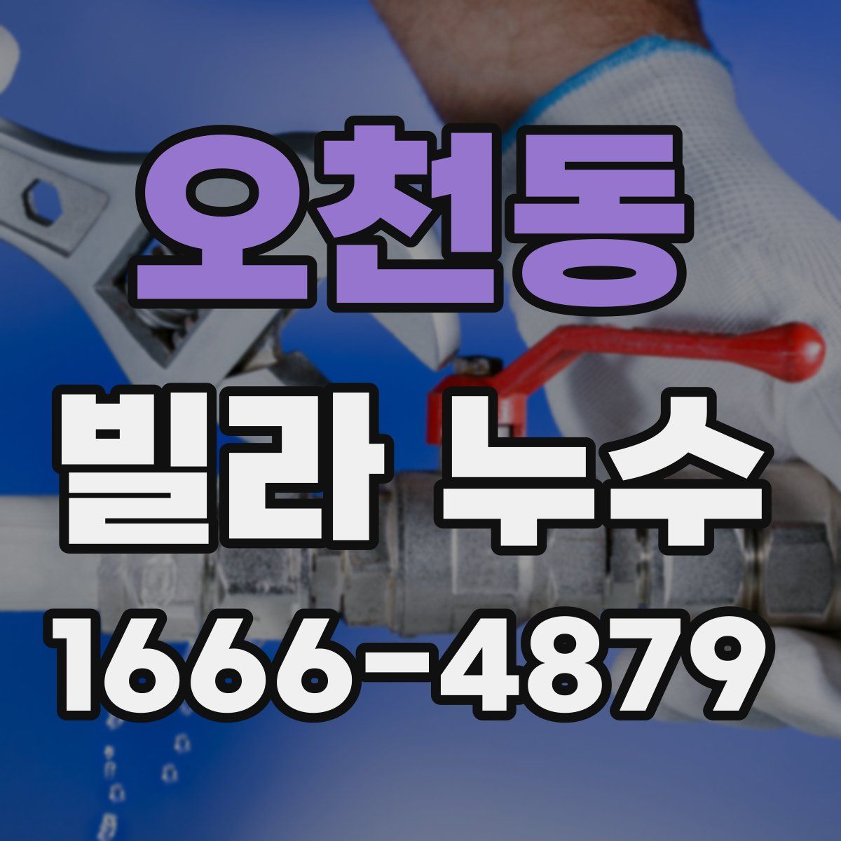 오천동 빌라 누수