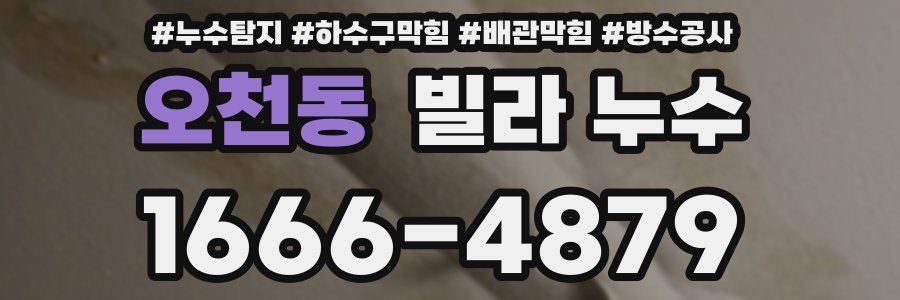 오천동 빌라 누수
