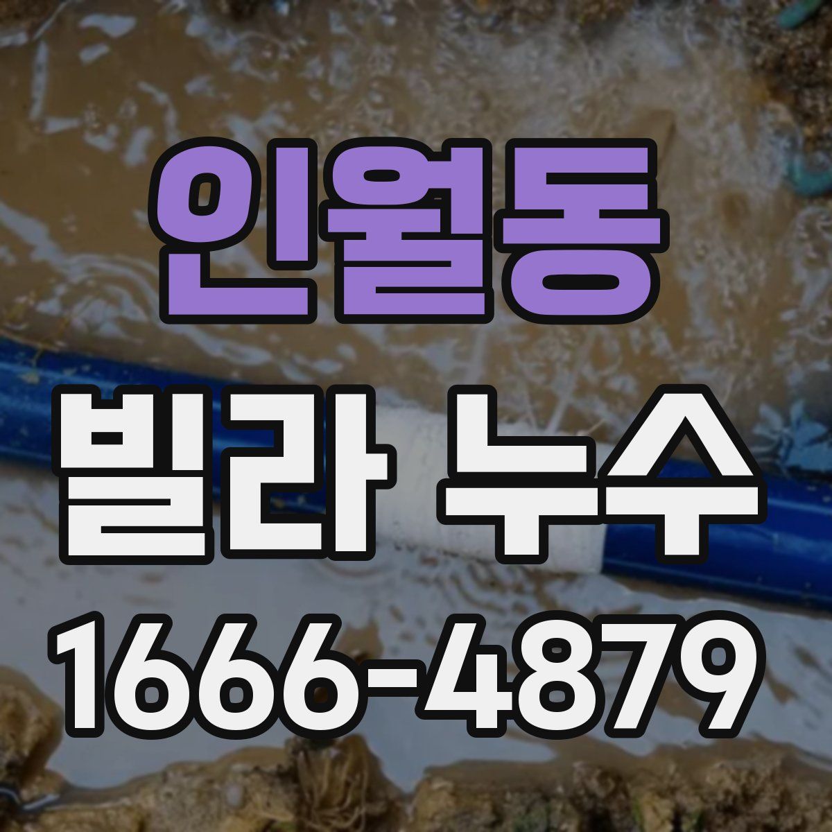 인월동 빌라 누수